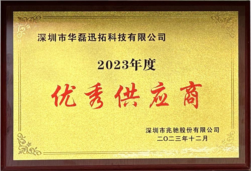 兆馳股份2023年度優秀供應商-牌匾.jpg