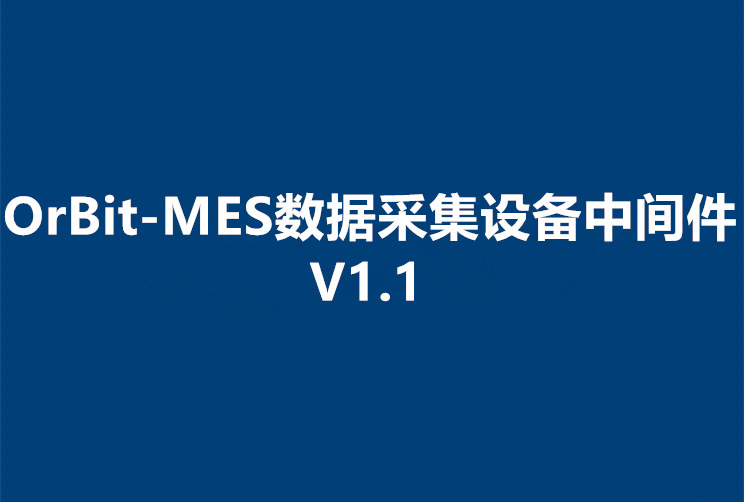 OrBit-MES 數據采集設備中間件V1.1發布