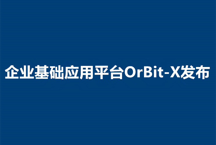 MES平臺重大升級：OrBit-X平臺(10.00版)發布