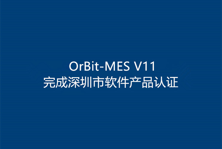 OrBit-MES V11完成深圳市軟件產品認證