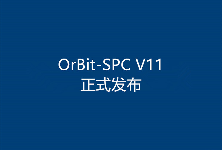 新一代統計過程控制引擎OrBit-SPC V11正式發布