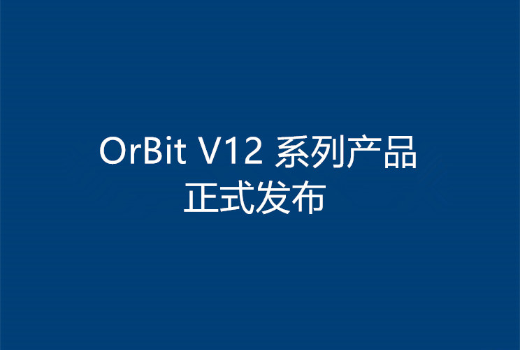 隨需應變,創新不變!OrBit V12 系列產品正式發布！