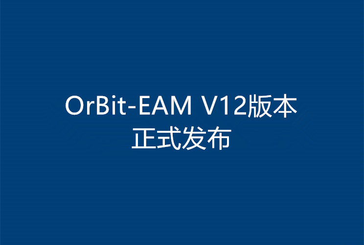 OrBit-EAM 企業資產管理系統 V12正式發布