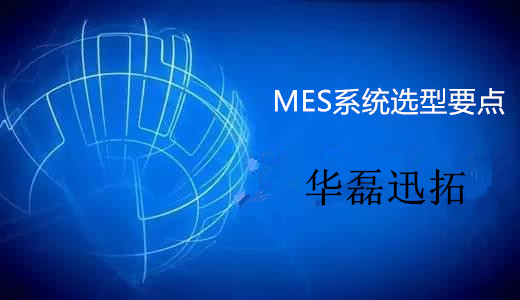 企業應抓住MES系統選型4大要點