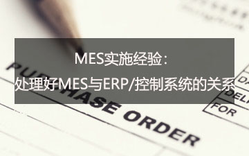 處理好MES與ERP/控制系統的關系