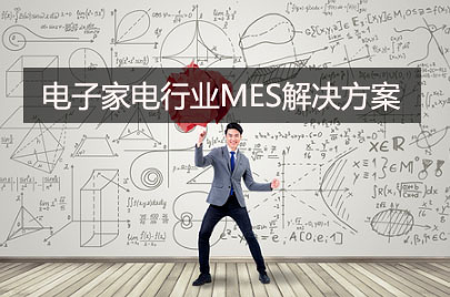 電子家電行業MES系統解決方案