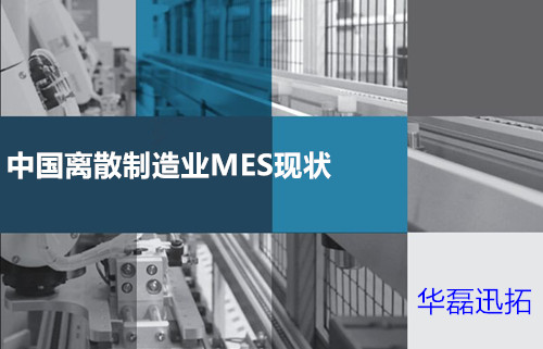 離散制造業mes系統應用分析