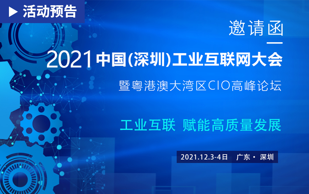 「活動精彩預告」相約?2021中國(深圳)工業互聯網大會，華磊迅拓期待與您相見