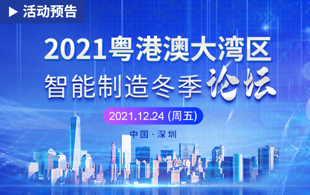 「活動精彩預告」共創工業4.0時代！華磊迅拓邀您赴約2021粵港澳大灣區智能制造冬季論壇