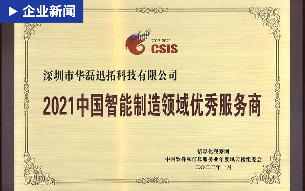 「企業新聞」華磊迅拓榮膺“2021中國智能制造領域優秀服務商”獎項