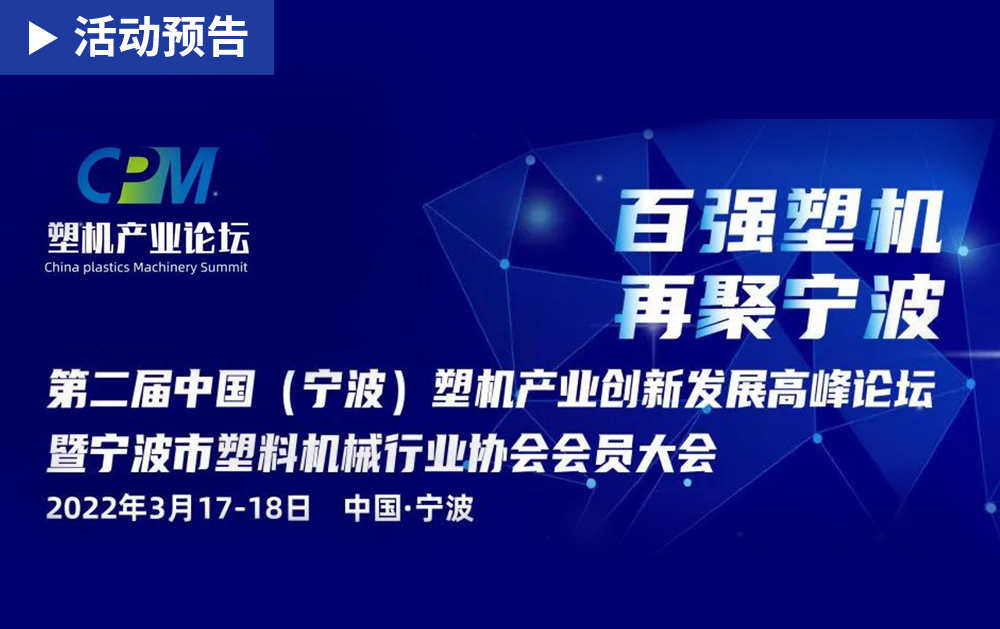 「活動精彩預告」華磊迅拓邀您共赴第二屆中國(寧波)塑機產業創新發展高峰論壇