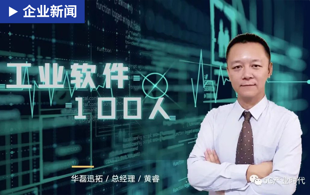 工業軟件100人| 華磊迅拓黃睿：在“拐點”前保持定力（下）