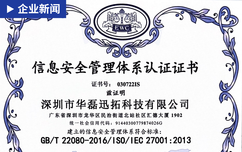 「特大喜訊」華磊迅拓榮獲“信息安全管理體系認證證書”
