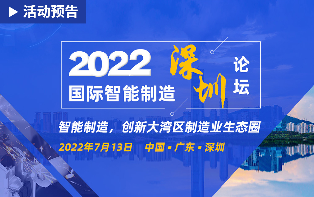 「活動精彩預告」相約2022國際智能制造(深圳)論壇，華磊迅拓期待與您相見!