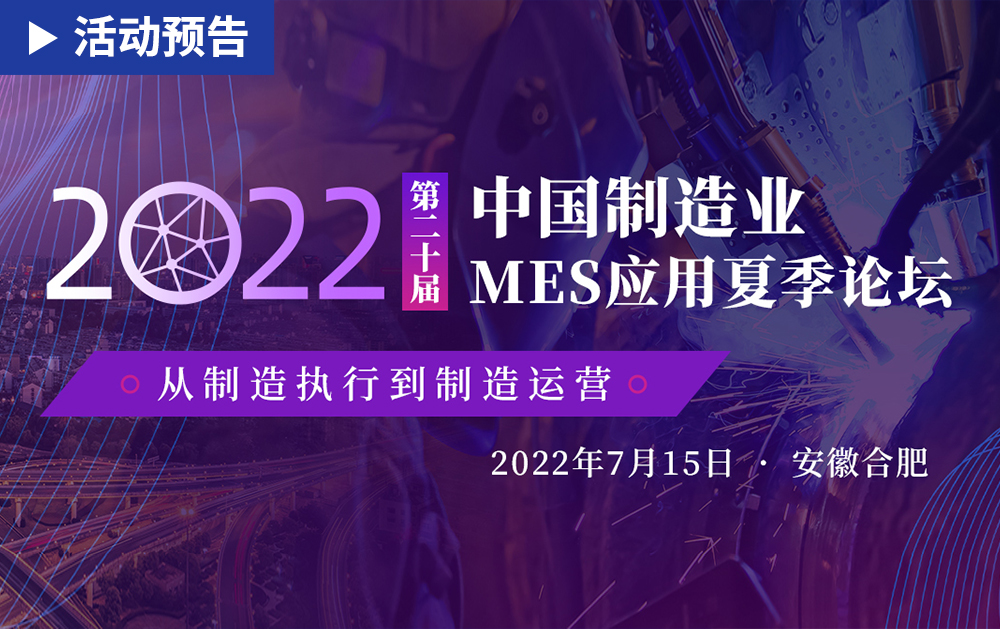 「活動精彩預告」相約安徽合肥！華磊迅拓邀您共赴第二十屆中國制造業MES應用夏季論壇