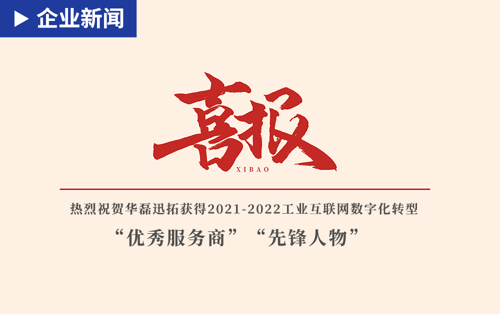 「企業新聞」贊贊贊！華磊迅拓榮獲2021-2022工業互聯網數字化轉型“優秀服務商”“先鋒人物”獎項