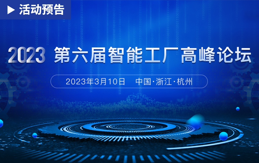 「活動精彩預告」相約2023第六屆智能工廠高峰論壇，華磊迅拓期待與您相見