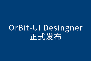 OrBit-UI Designer正式發布，更豐富的用戶體驗