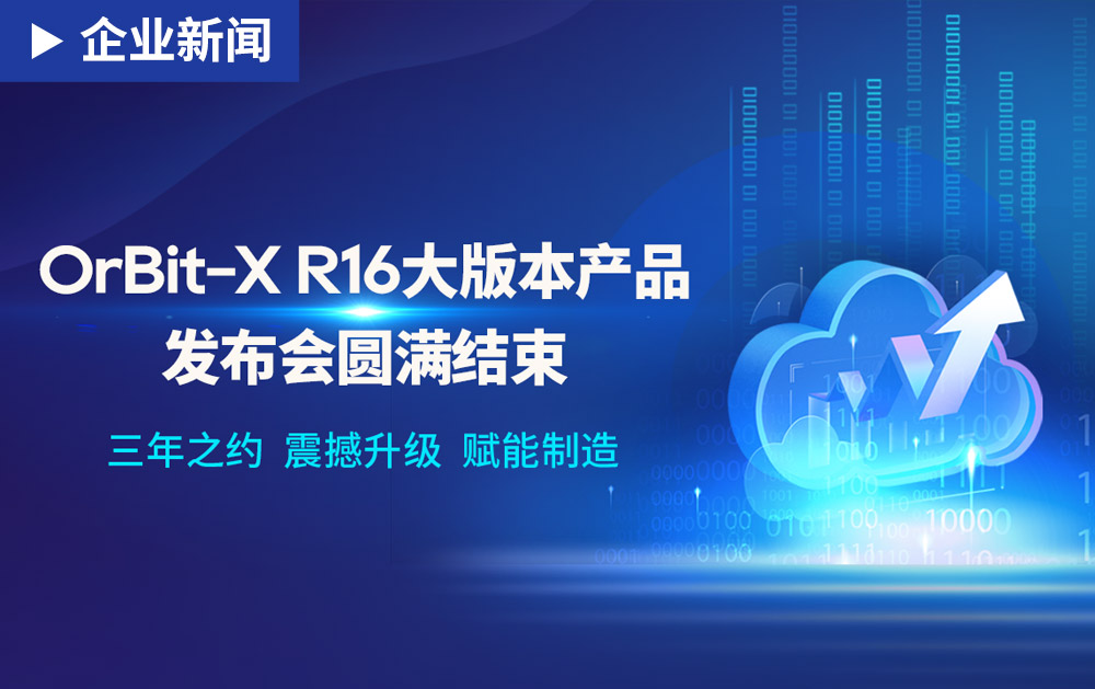 創新、迭代、引領 ｜華磊迅拓OrBit-X R16大版本產品精彩呈現！