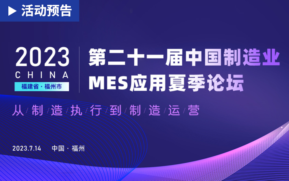 「活動精彩預告」相約福州！華磊迅拓邀您共赴第二十一屆中國制造業MES應用夏季論壇