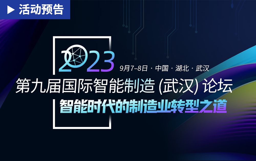 「活動精彩預告」華磊迅拓邀您共赴第九屆國際智能制造(武漢)論壇
