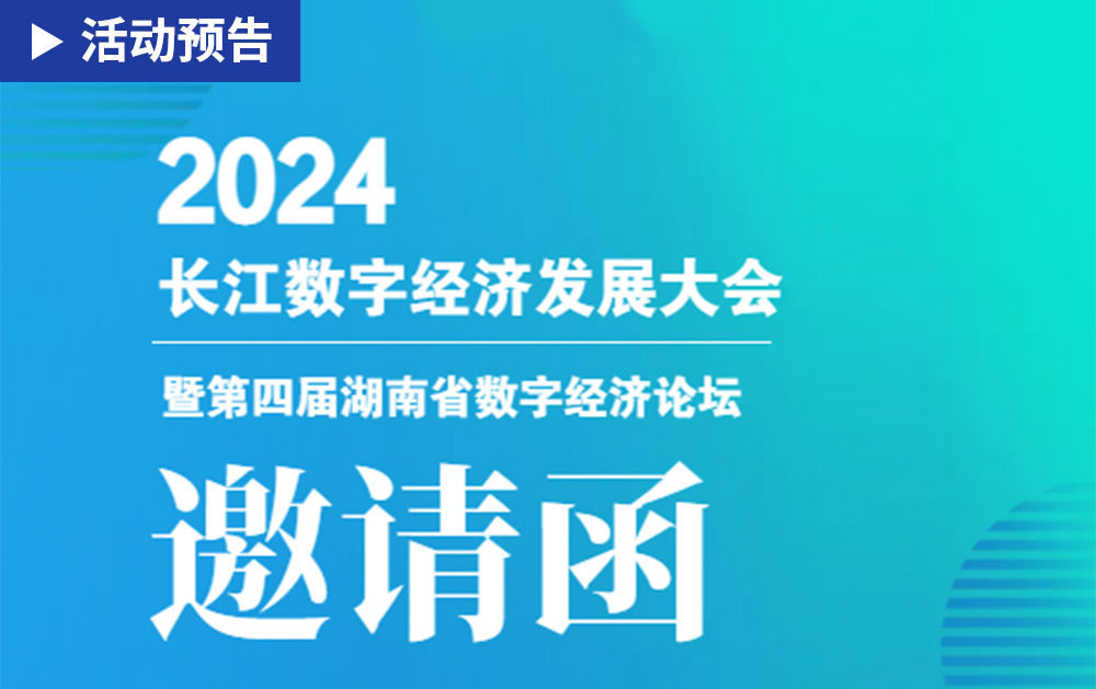 「活動精彩預告」相約長沙！華磊迅拓邀您共赴2024長江數字經濟帶發展大會